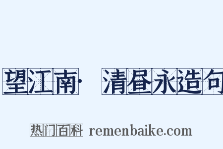 望江南·清昼永造句是什么意思的图片